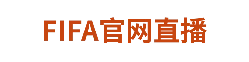 FIFA官网直播